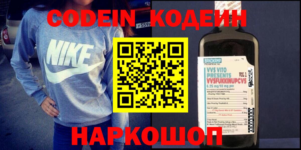 Codein напиток Lean (лин) Нижнекамск